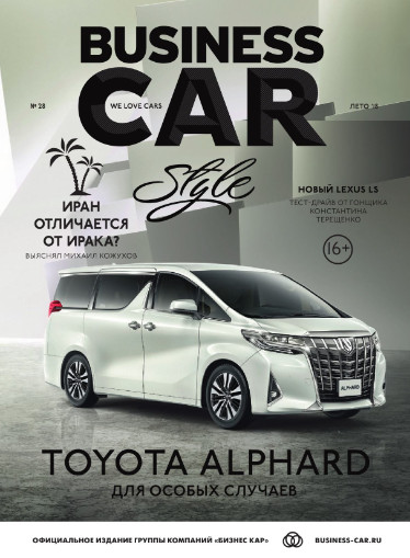 Business car style №28, лето 2018 - Читать журналы и газеты онлайн бесплатно без регистрации | Печатные периодические издания на bookjurn.ru