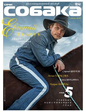 Собака №6, июнь 2018 - Читать журналы и газеты онлайн бесплатно без регистрации | Печатные периодические издания на bookjurn.ru