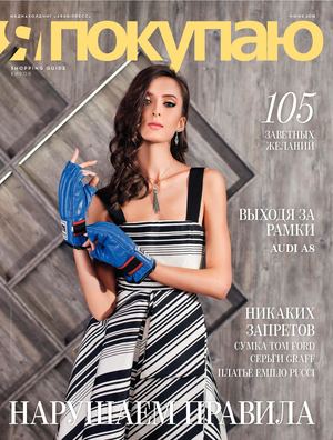 Я Покупаю. Киров, июнь 2018 - Читать журналы и газеты онлайн бесплатно без регистрации | Печатные периодические издания на bookjurn.ru