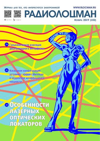 Радиолоцман №11, ноябрь 2019 - Читать журналы и газеты онлайн бесплатно без регистрации | Печатные периодические издания на bookjurn.ru