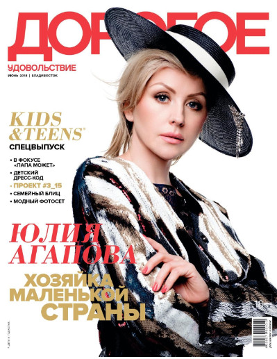 Дорогое Удовольствие. Владивосток №6, июнь 2018 - Читать журналы и газеты онлайн бесплатно без регистрации | Печатные периодические издания на bookjurn.ru
