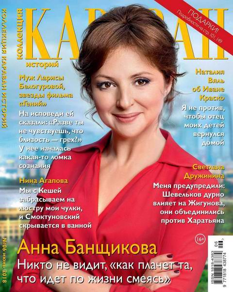 Караван историй. Коллекция №6, июнь 2018 - Читать журналы и газеты онлайн бесплатно без регистрации | Печатные периодические издания на bookjurn.ru