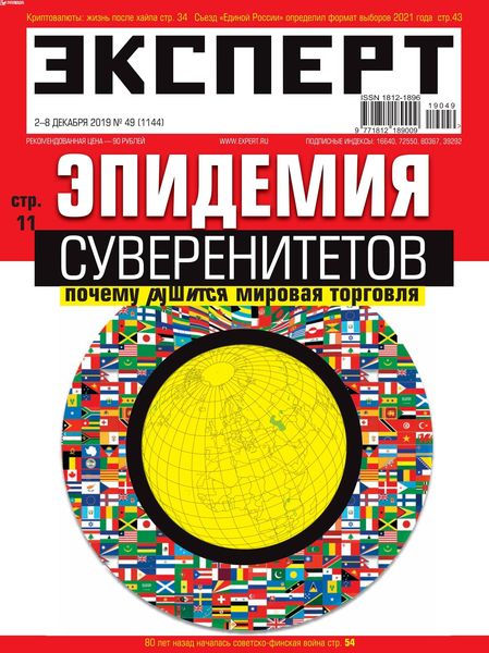 Эксперт №49, декабрь 2019 - Читать журналы и газеты онлайн бесплатно без регистрации | Печатные периодические издания на bookjurn.ru