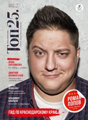 Top25 №5, июнь 2018 - Читать журналы и газеты онлайн бесплатно без регистрации | Печатные периодические издания на bookjurn.ru