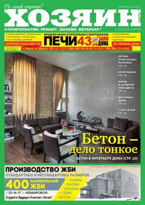 Хозяин №4, апрель 2018 - Читать журналы и газеты онлайн бесплатно без регистрации | Печатные периодические издания на bookjurn.ru
