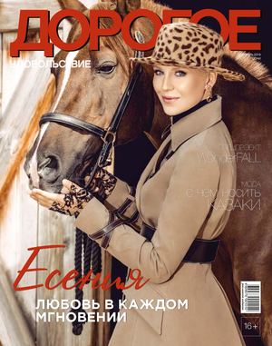 Дорогое удовольствие. Сочи №10, октябрь 2019 - Читать журналы и газеты онлайн бесплатно без регистрации | Печатные периодические издания на bookjurn.ru