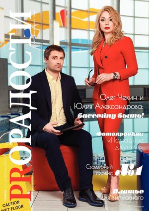 ProРадости №2, апрель - май  2018 - Читать журналы и газеты онлайн бесплатно без регистрации | Печатные периодические издания на bookjurn.ru