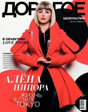 Дорогое Удовольствие. Владивосток, май 2018 - Читать журналы и газеты онлайн бесплатно без регистрации | Печатные периодические издания на bookjurn.ru