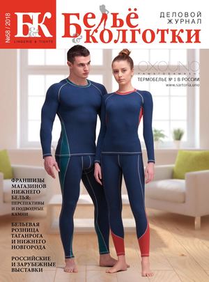 Белье и колготки №58, 2018 - Читать журналы и газеты онлайн бесплатно без регистрации | Печатные периодические издания на bookjurn.ru