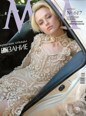 Журнал Мод. Вязание №617, 2018 - Читать журналы и газеты онлайн бесплатно без регистрации | Печатные периодические издания на bookjurn.ru