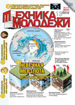 Техника - молодежи №13, 2019 - Читать журналы и газеты онлайн бесплатно без регистрации | Печатные периодические издания на bookjurn.ru