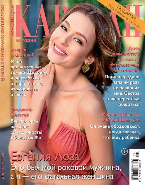 Караван историй. Коллекция №5, май 2018 - Читать журналы и газеты онлайн бесплатно без регистрации | Печатные периодические издания на bookjurn.ru
