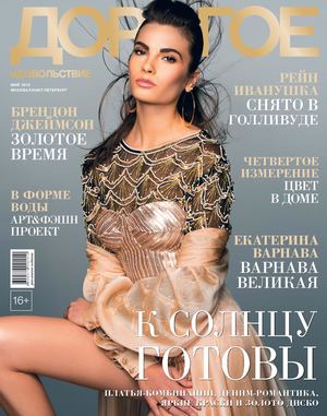 Дорогое удовольствие. Москва  - Санкт-Петербург, май 2018 - Читать журналы и газеты онлайн бесплатно без регистрации | Печатные периодические издания на bookjurn.ru