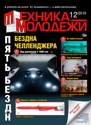 Техника - молодежи №12, 2019 - Читать журналы и газеты онлайн бесплатно без регистрации | Печатные периодические издания на bookjurn.ru
