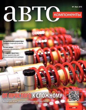 Автокомпоненты №5, май 2018 - Читать журналы и газеты онлайн бесплатно без регистрации | Печатные периодические издания на bookjurn.ru