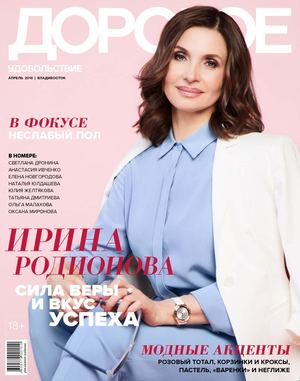 Дорогое Удовольствие. Владивосток, апрель 2018 - Читать журналы и газеты онлайн бесплатно без регистрации | Печатные периодические издания на bookjurn.ru
