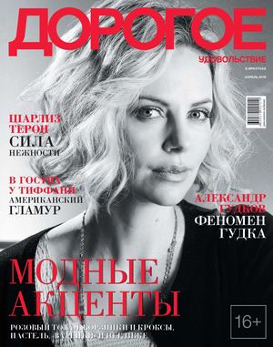 Дорогое удовольствие. Иркутск, апрель 2018 - Читать журналы и газеты онлайн бесплатно без регистрации | Печатные периодические издания на bookjurn.ru