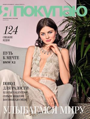 Я Покупаю. Киров, апрель 2018 - Читать журналы и газеты онлайн бесплатно без регистрации | Печатные периодические издания на bookjurn.ru