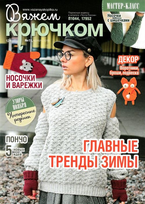 Вяжем крючком №11, ноябрь 2019 - Читать журналы и газеты онлайн бесплатно без регистрации | Печатные периодические издания на bookjurn.ru