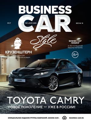 Business car style №27, весна 2018 - Читать журналы и газеты онлайн бесплатно без регистрации | Печатные периодические издания на bookjurn.ru
