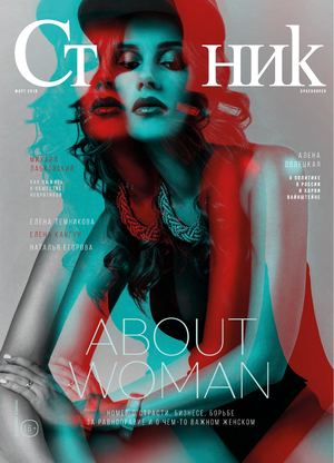 Стольник. Красноярск №3, март 2018 - Читать журналы и газеты онлайн бесплатно без регистрации | Печатные периодические издания на bookjurn.ru