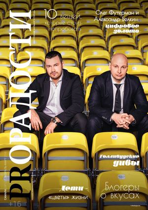 ProРадости №1, март - апрель 2018 - Читать журналы и газеты онлайн бесплатно без регистрации | Печатные периодические издания на bookjurn.ru