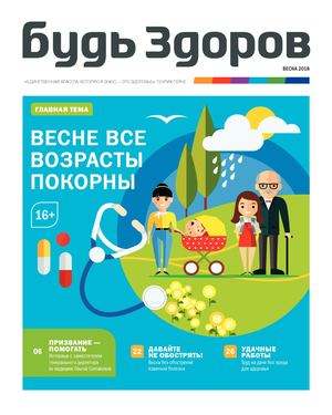 Будь Здоров, весна 2018 - Читать журналы и газеты онлайн бесплатно без регистрации | Печатные периодические издания на bookjurn.ru