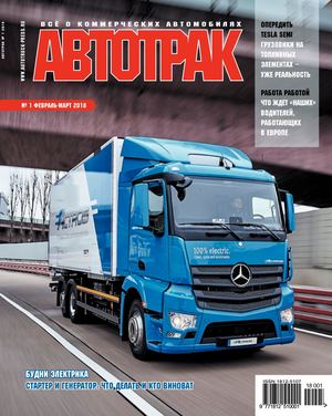 Автотрак №1, февраль - март 2018 - Читать журналы и газеты онлайн бесплатно без регистрации | Печатные периодические издания на bookjurn.ru