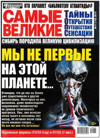 Самые великие №11, ноябрь 2019 - Читать журналы и газеты онлайн бесплатно без регистрации | Печатные периодические издания на bookjurn.ru