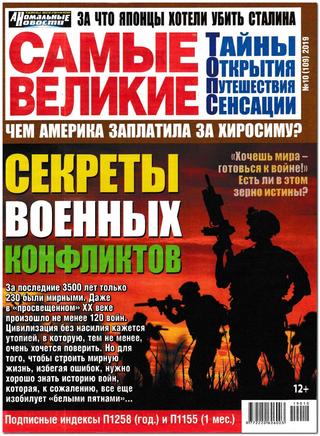 Самые великие №10, октябрь 2019 - Читать журналы и газеты онлайн бесплатно без регистрации | Печатные периодические издания на bookjurn.ru