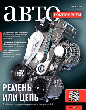 Автокомпоненты №3, март 2018 - Читать журналы и газеты онлайн бесплатно без регистрации | Печатные периодические издания на bookjurn.ru