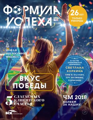 Формула успеха №49, весна 2018 - Читать журналы и газеты онлайн бесплатно без регистрации | Печатные периодические издания на bookjurn.ru