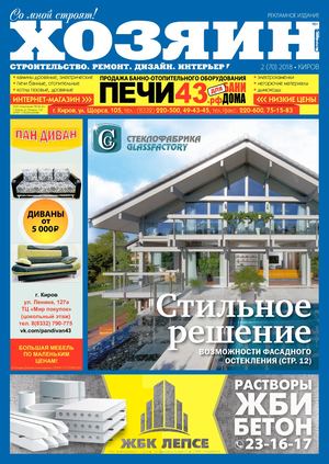 Хозяин №2, февраль 2018 - Читать журналы и газеты онлайн бесплатно без регистрации | Печатные периодические издания на bookjurn.ru