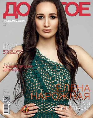 Дорогое Удовольствие. Сочи, март 2018 - Читать журналы и газеты онлайн бесплатно без регистрации | Печатные периодические издания на bookjurn.ru