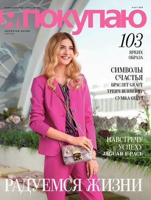 Я Покупаю. Киров, март 2018 - Читать журналы и газеты онлайн бесплатно без регистрации | Печатные периодические издания на bookjurn.ru