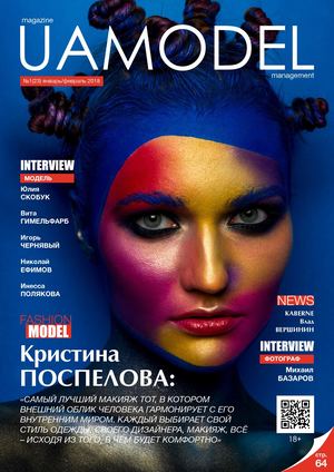UaModel №25, январь - февраль 2018 - Читать журналы и газеты онлайн бесплатно без регистрации | Печатные периодические издания на bookjurn.ru