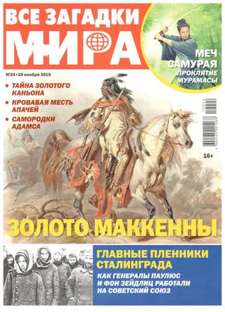 Все загадки мира №24, ноябрь 2019 - Читать журналы и газеты онлайн бесплатно без регистрации | Печатные периодические издания на bookjurn.ru