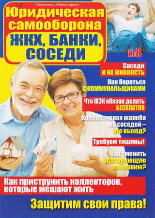 Имеете право. Спецвыпуск №8, 2019 - Читать журналы и газеты онлайн бесплатно без регистрации | Печатные периодические издания на bookjurn.ru