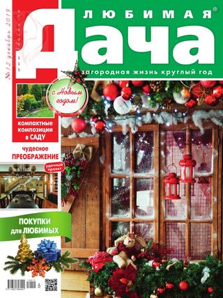 Любимая дача №12, декабрь 2019 - Читать журналы и газеты онлайн бесплатно без регистрации | Печатные периодические издания на bookjurn.ru