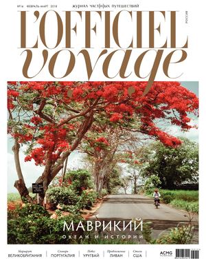 L'Officiel Voyage №14, февраль - март 2018 - Читать журналы и газеты онлайн бесплатно без регистрации | Печатные периодические издания на bookjurn.ru