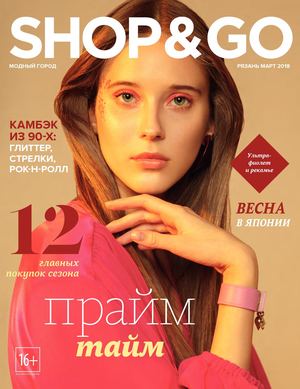 SHOP & GO. Рязань, март 2018 - Читать журналы и газеты онлайн бесплатно без регистрации | Печатные периодические издания на bookjurn.ru