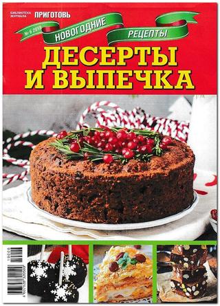 Библиотека журнала Приготовь. Спецвыпуск №6, 2019 - Читать журналы и газеты онлайн бесплатно без регистрации | Печатные периодические издания на bookjurn.ru