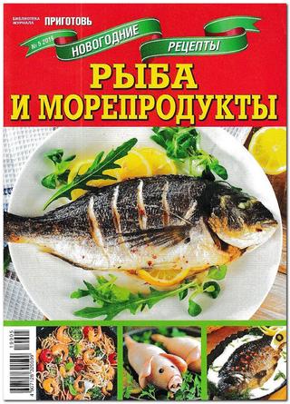 Библиотека журнала Приготовь. Спецвыпуск №5, 2019 - Читать журналы и газеты онлайн бесплатно без регистрации | Печатные периодические издания на bookjurn.ru
