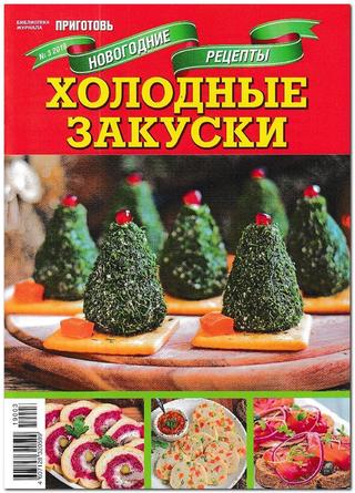 Библиотека журнала Приготовь. Спецвыпуск №3, 2019 - Читать журналы и газеты онлайн бесплатно без регистрации | Печатные периодические издания на bookjurn.ru