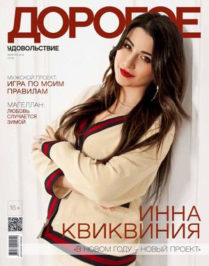 Дорогое удовольствие. Сочи, февраль 2018 - Читать журналы и газеты онлайн бесплатно без регистрации | Печатные периодические издания на bookjurn.ru