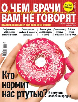 О чем врачи вам не говорят №3, март 2018 - Читать журналы и газеты онлайн бесплатно без регистрации | Печатные периодические издания на bookjurn.ru