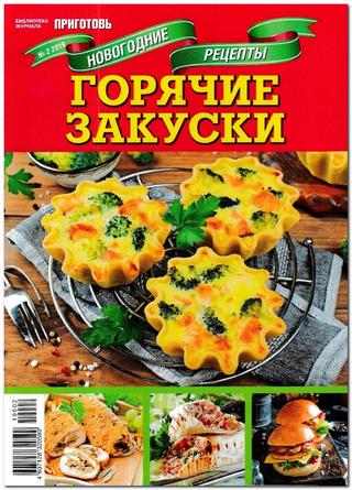 Библиотека журнала Приготовь. Спецвыпуск №2, 2019 - Читать журналы и газеты онлайн бесплатно без регистрации | Печатные периодические издания на bookjurn.ru