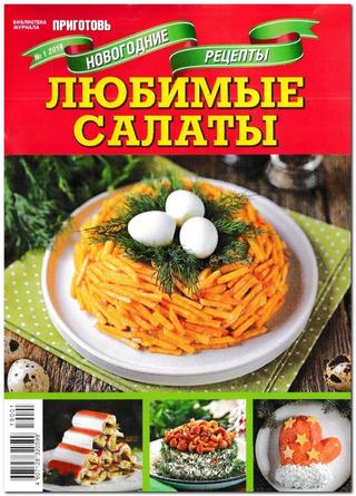 Библиотека журнала Приготовь. Спецвыпуск №1, 2019 - Читать журналы и газеты онлайн бесплатно без регистрации | Печатные периодические издания на bookjurn.ru