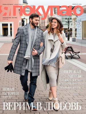 Я Покупаю. Киров, февраль 2018 - Читать журналы и газеты онлайн бесплатно без регистрации | Печатные периодические издания на bookjurn.ru