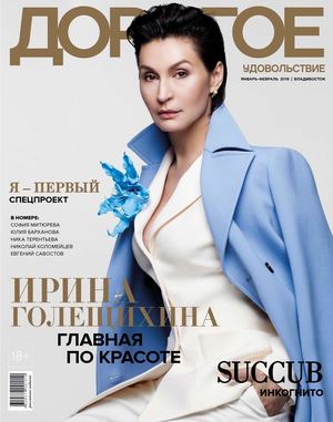 Дорогое удовольствие. Владивосток, январь - февраль 2018 - Читать журналы и газеты онлайн бесплатно без регистрации | Печатные периодические издания на bookjurn.ru